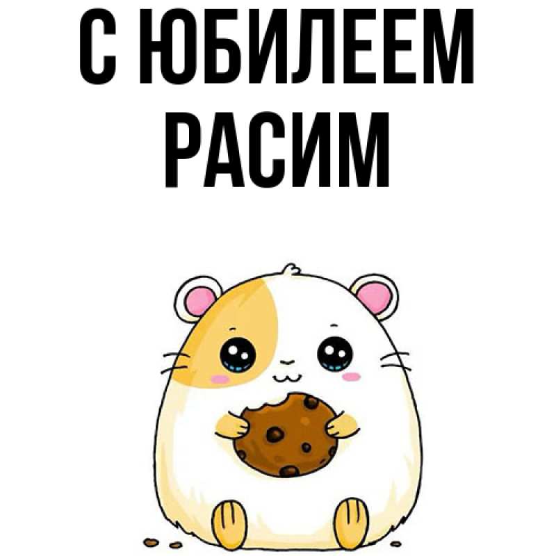 Картинка C юбилеем, Расим