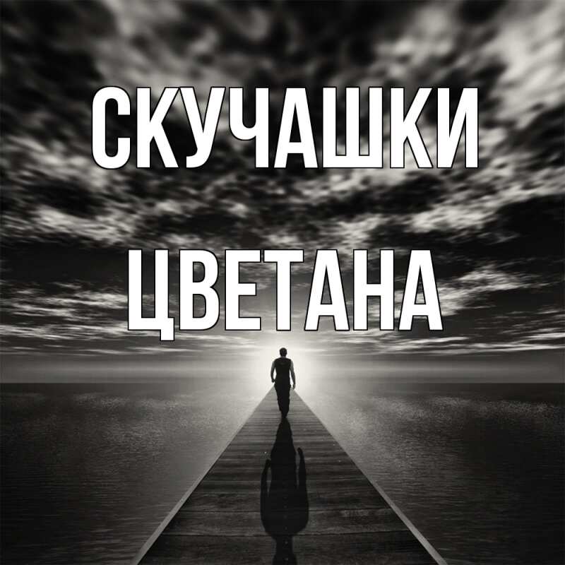 Картинка Скучашки, Цветана