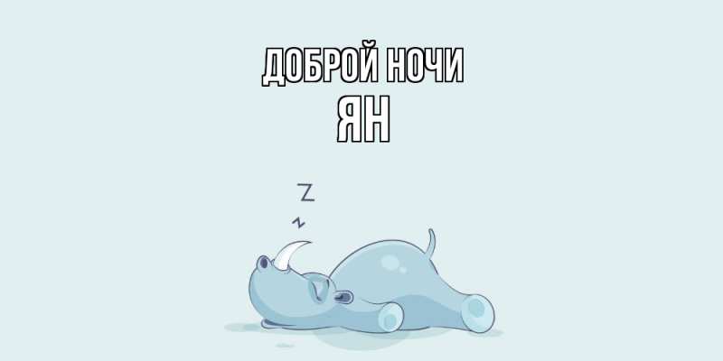 Открытка с именем, Ян, Доброй ночи