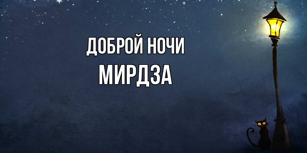 Открытка на каждый день с именем, Мирдза Доброй ночи желтый фонарь на пустой улице Прикольная открытка с пожеланием онлайн скачать бесплатно 