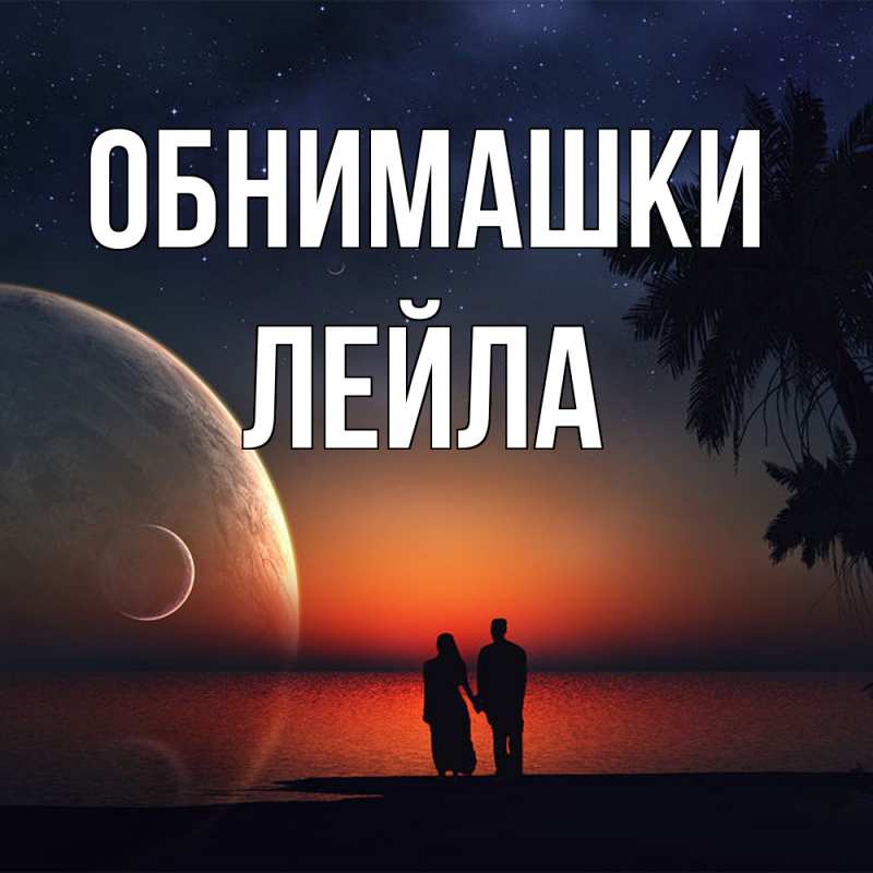 Картинка Обнимашки, Лейла