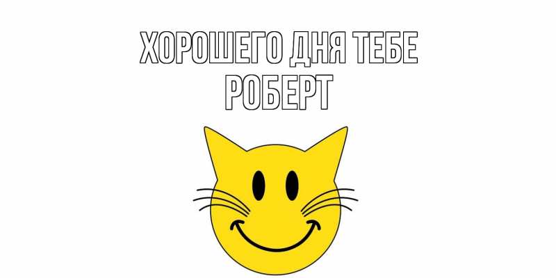 Картинка Хорошего дня тебе, Роберт
