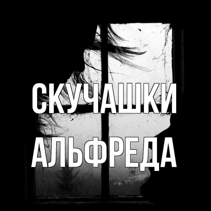 Картинка Скучашки, Альфреда