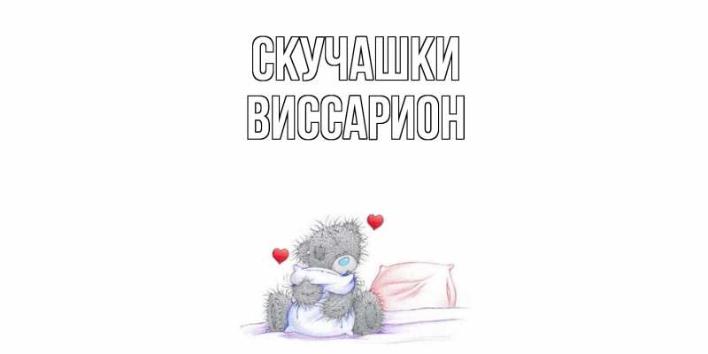 Картинка Скучашки, Виссарион