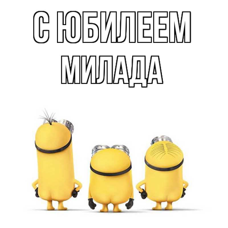 Картинка C юбилеем, Милада