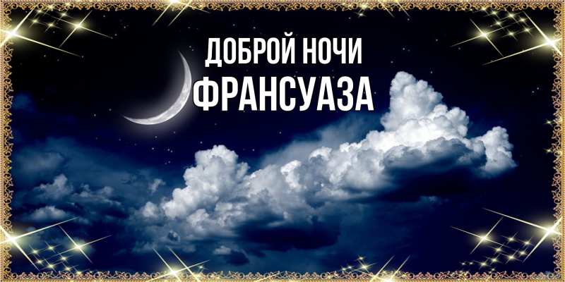 Картинка Доброй ночи, Франсуаза