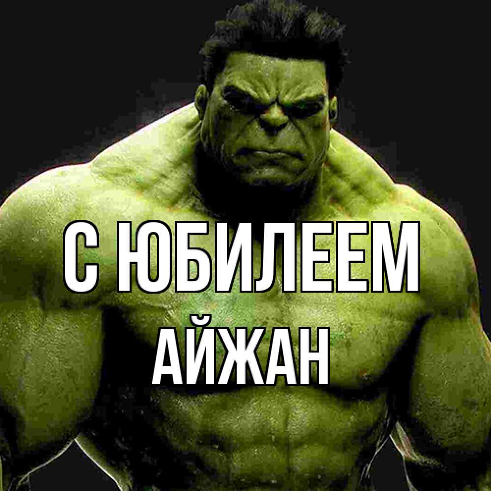 Открытка на каждый день с именем, Айжан C юбилеем зеленый супергерой марвел Прикольная открытка с пожеланием онлайн скачать бесплатно 