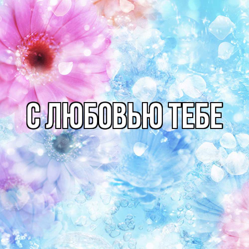 Открытка на каждый день с именем, Жан Люблю тебя цветы Прикольная открытка с пожеланием онлайн скачать бесплатно 