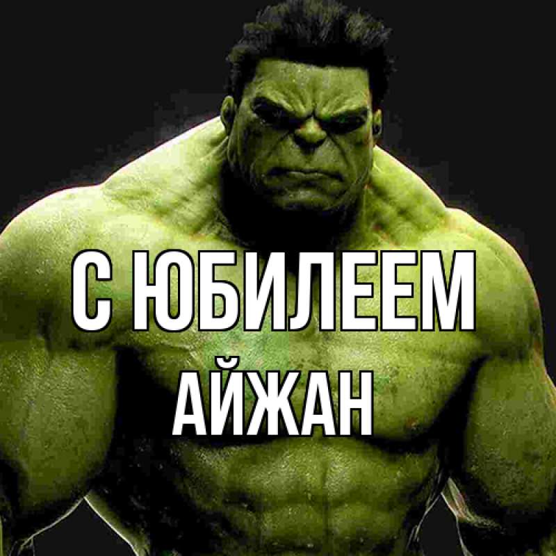 Картинка C юбилеем, Айжан
