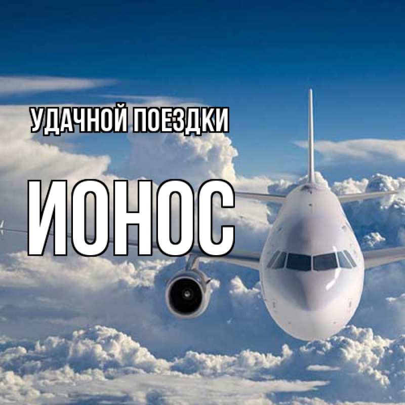 Открытка с именем, Ионос, Удачной поездки