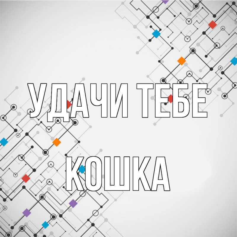 Картинка Удачи тебе, Кошка