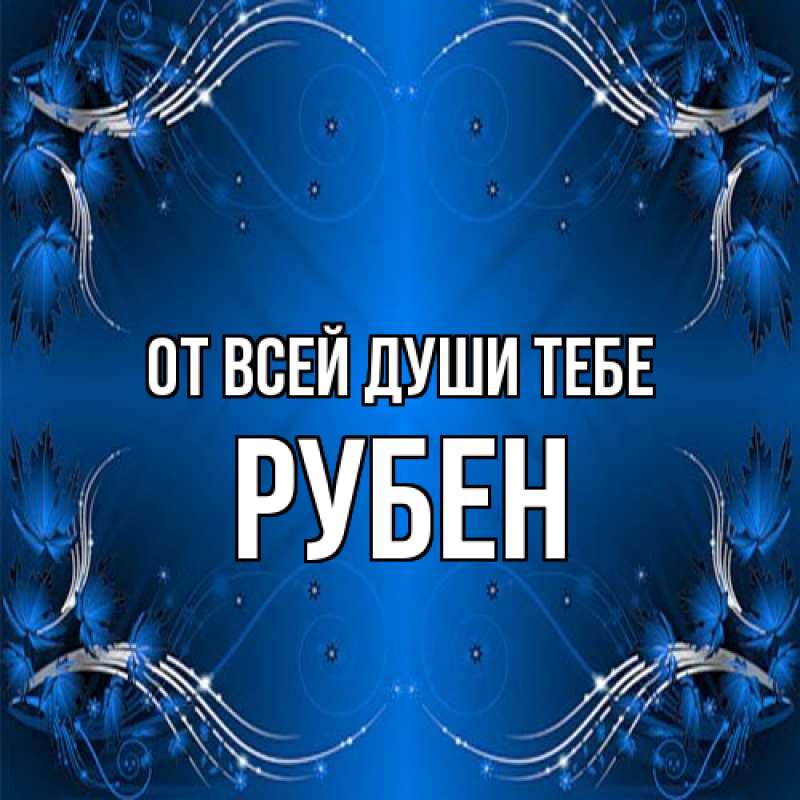 Картинка От всей души тебе, Рубен