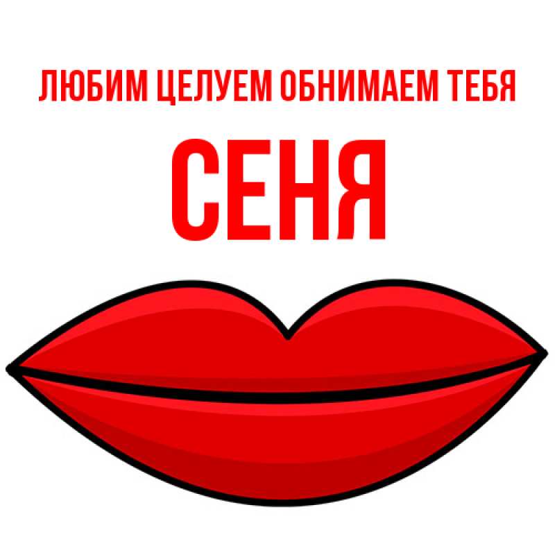 Картинка Любим целуем обнимаем тебя, Сеня