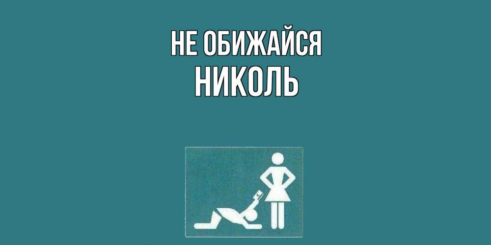Открытка на каждый день с именем, Николь Не обижайся прости Прикольная открытка с пожеланием онлайн скачать бесплатно 