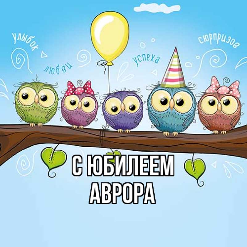 Картинка C юбилеем, Аврора