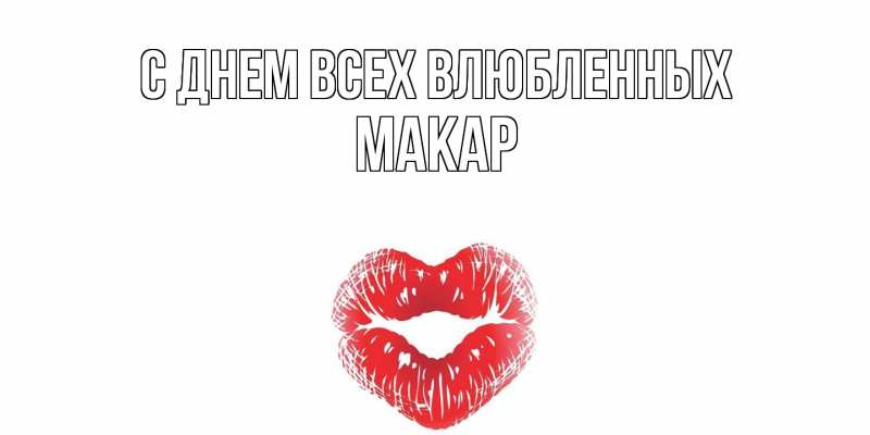 Картинка С днем всех влюбленных, Макар