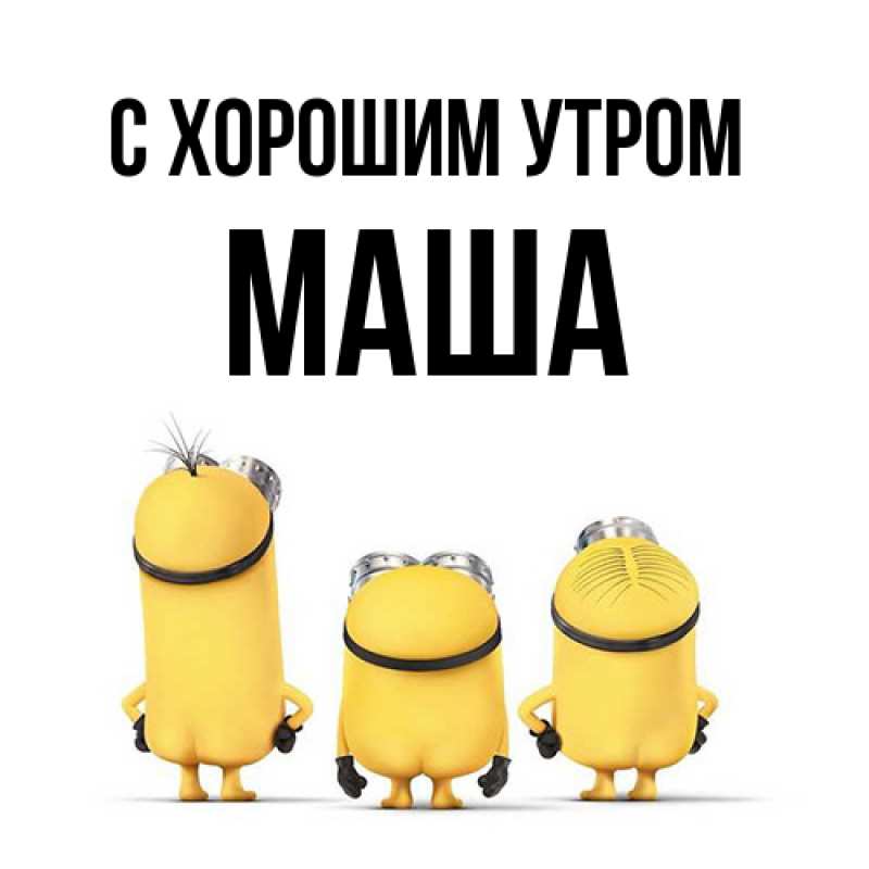 Картинка С хорошим утром, Маша