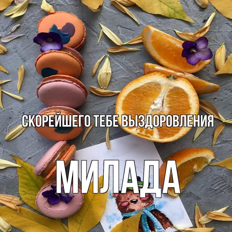 Картинка Скорейшего тебе выздоровления, Милада