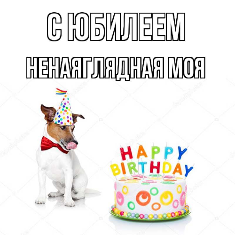 Картинка C юбилеем, Ненаяглядная моя