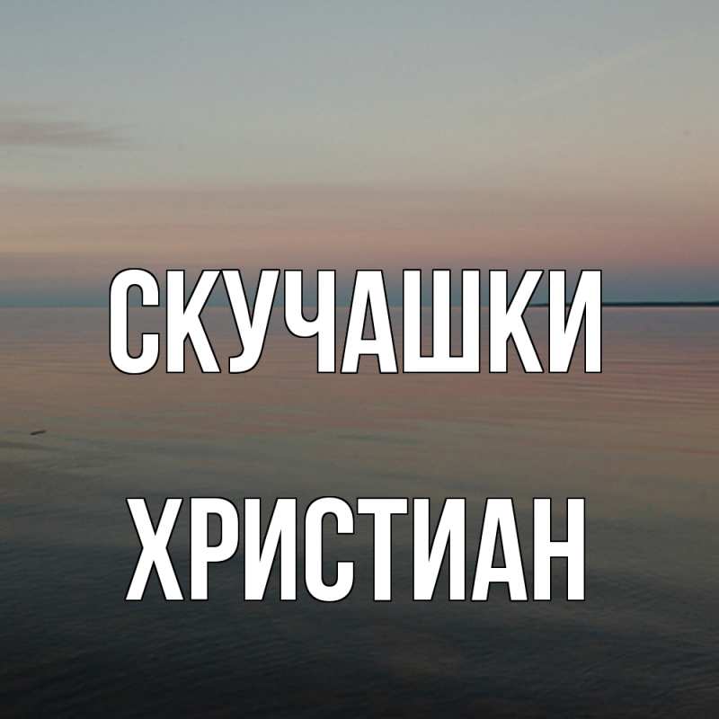Картинка Скучашки, Христиан