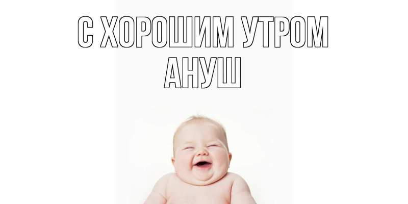 Картинка С хорошим утром, Ануш
