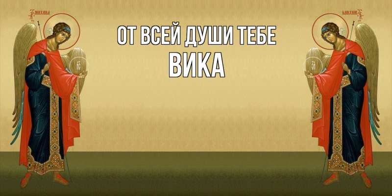 Открытка с именем, Вика, От всей души тебе