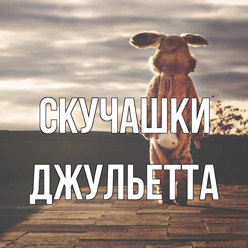 Картинка Скучашки, Джульетта