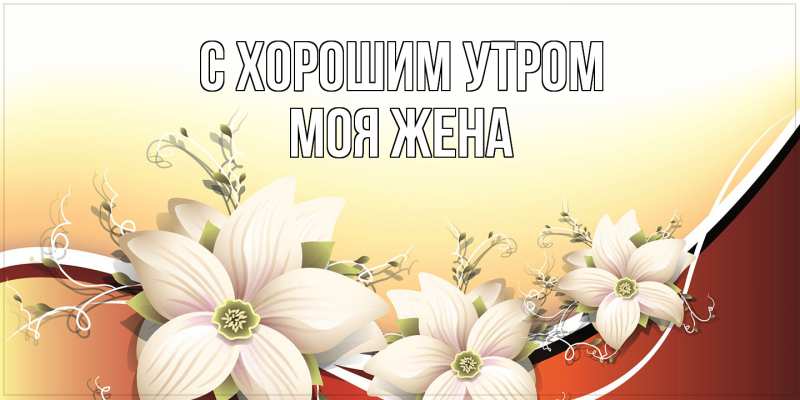 Открытка с именем, Моя жена, С хорошим утром