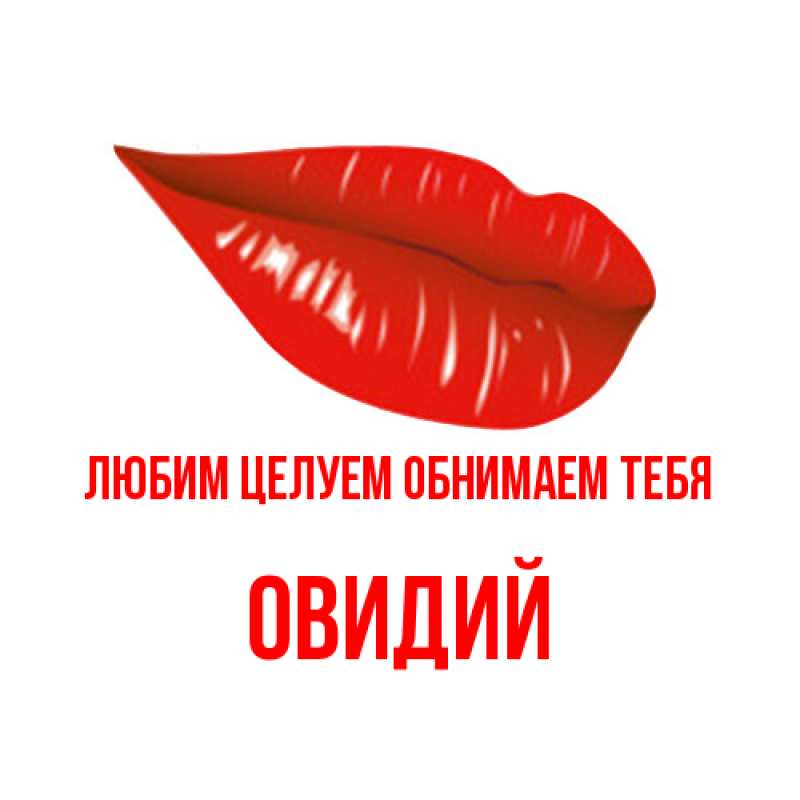 Картинка Любим целуем обнимаем тебя, Овидий