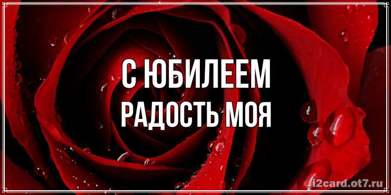 Открытка с именем, Радость моя, C юбилеем