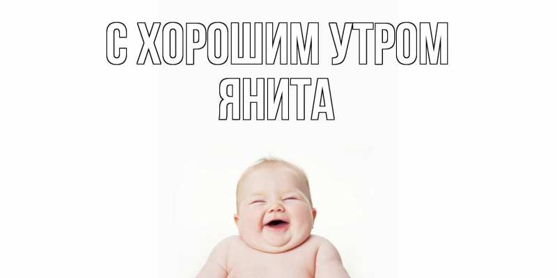 Картинка С хорошим утром, Янита