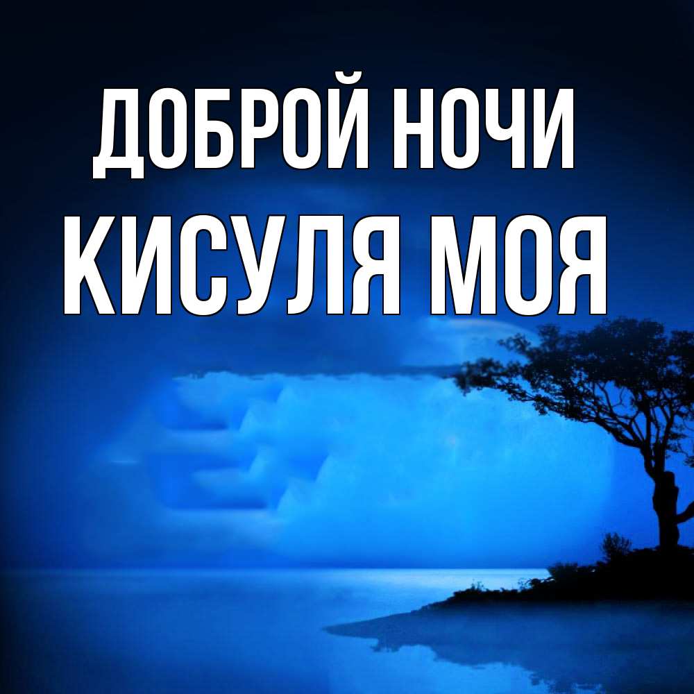 Открытка на каждый день с именем, Кисуля-моя Доброй ночи ночное побережье Прикольная открытка с пожеланием онлайн скачать бесплатно 