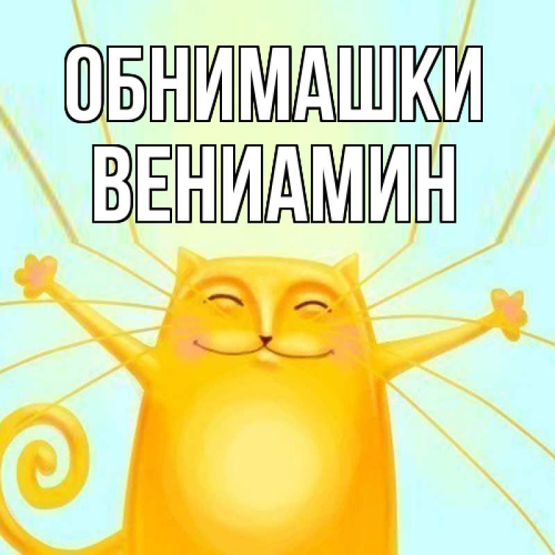 Картинка Обнимашки, Вениамин