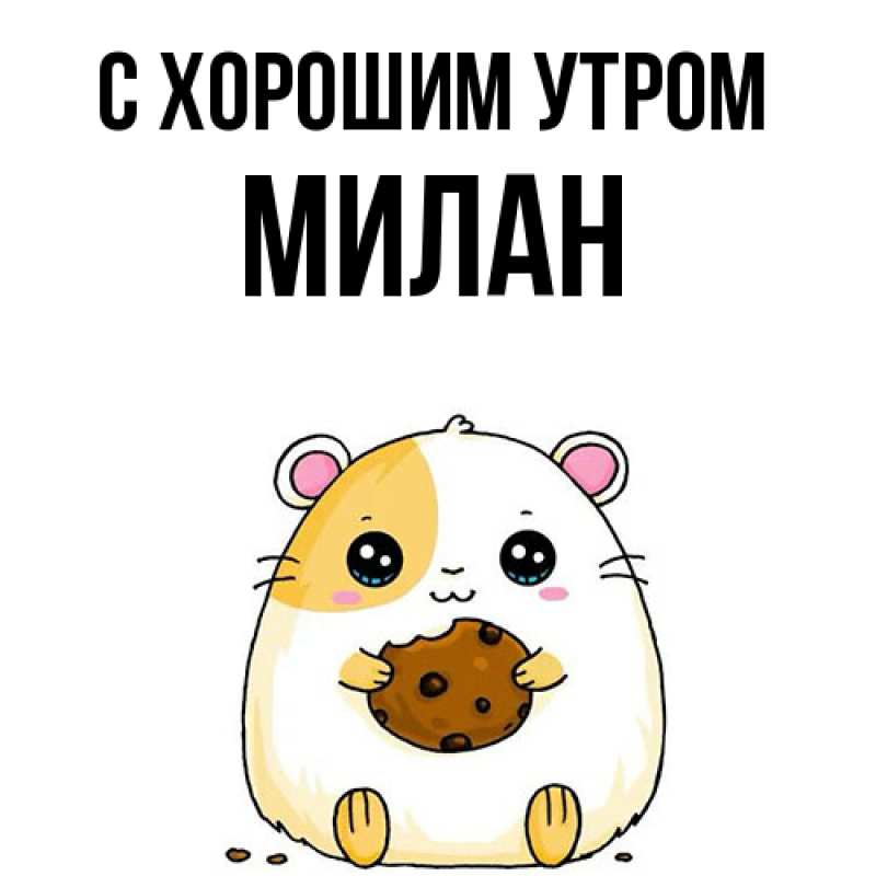 Открытка с именем, Милан, С хорошим утром