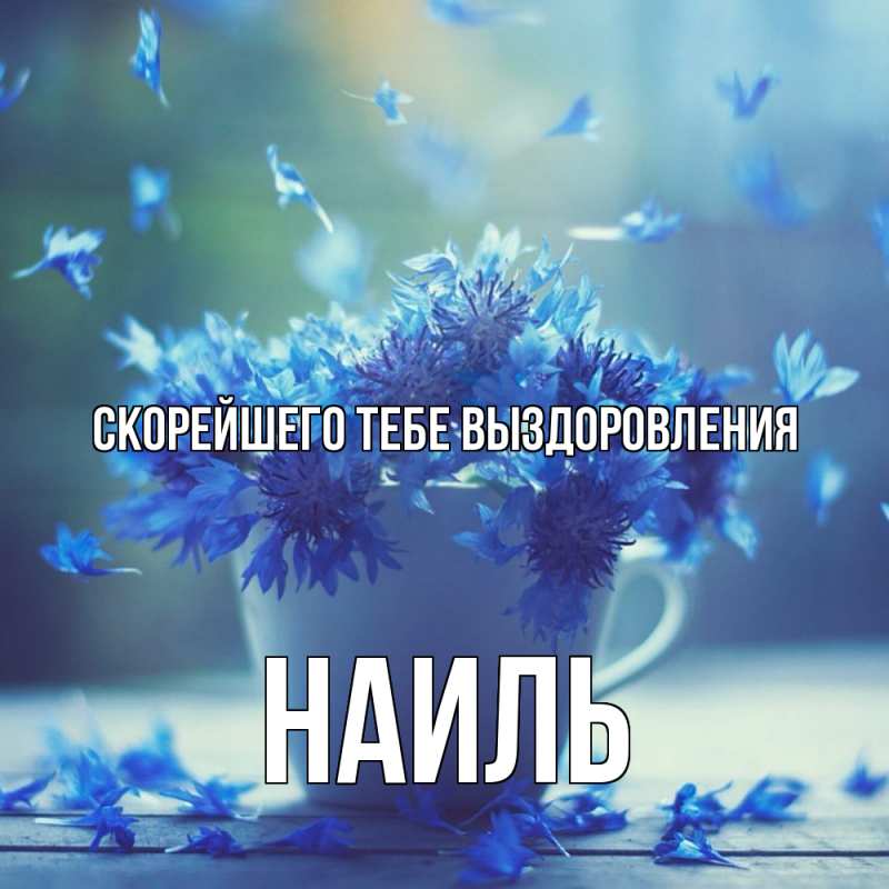 Картинка Скорейшего тебе выздоровления, Наиль