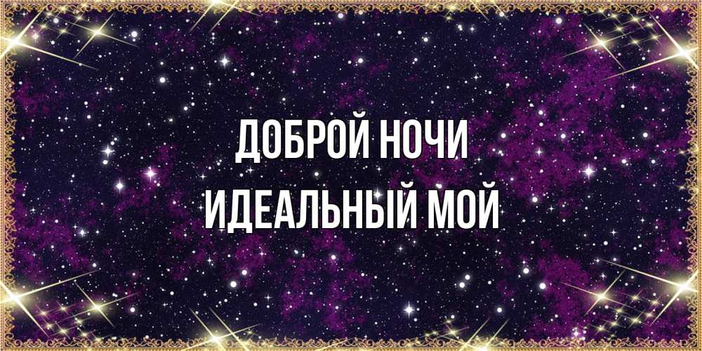 Открытка на каждый день с именем, Идеальный-мой Доброй ночи хорошего сна Прикольная открытка с пожеланием онлайн скачать бесплатно 