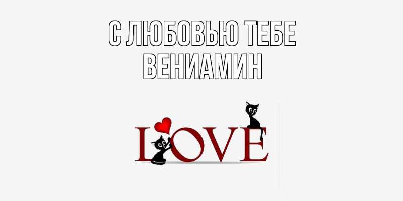 Картинка С любовью тебе, Вениамин