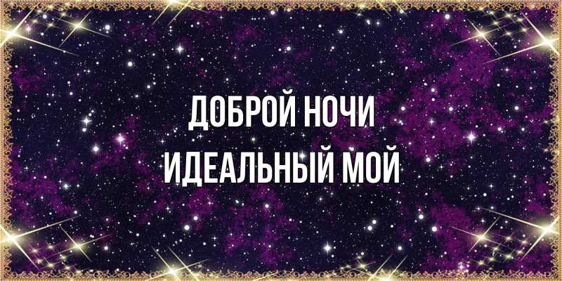 Картинка Доброй ночи, Идеальный мой