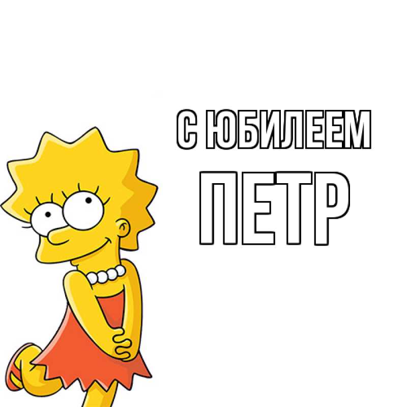 Открытка с именем, Петр, C юбилеем