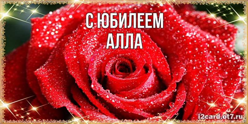 Картинка C юбилеем, Алла