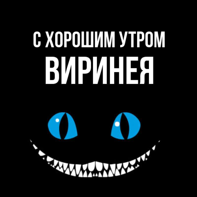 Картинка С хорошим утром, Виринея