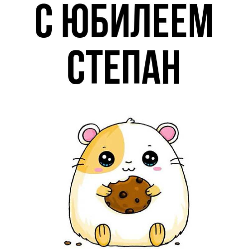 Картинка C юбилеем, Степан