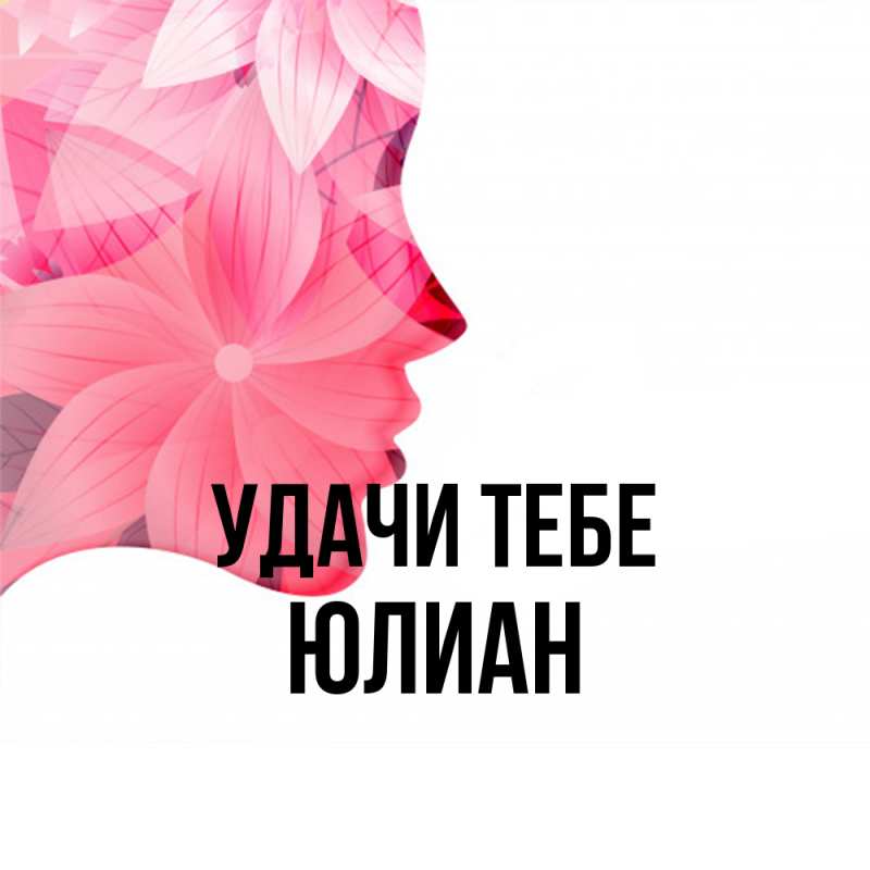 Картинка Удачи тебе, Юлиан