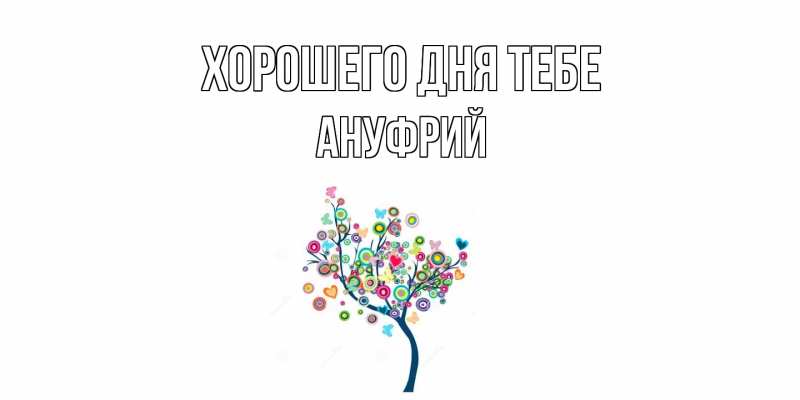 Картинка Хорошего дня тебе, Ануфрий