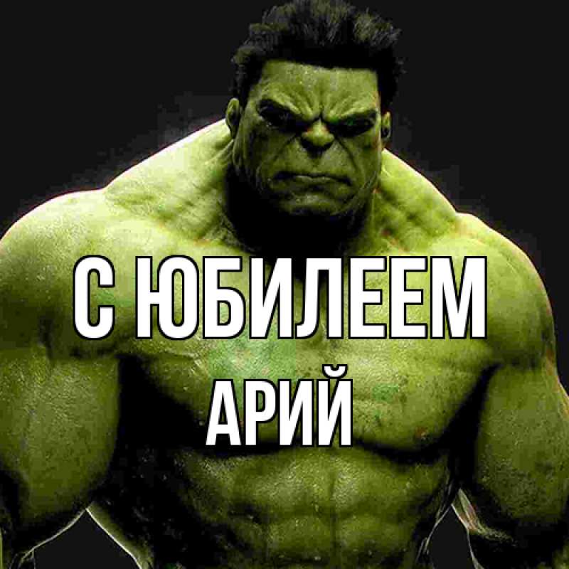 Картинка C юбилеем, Арий