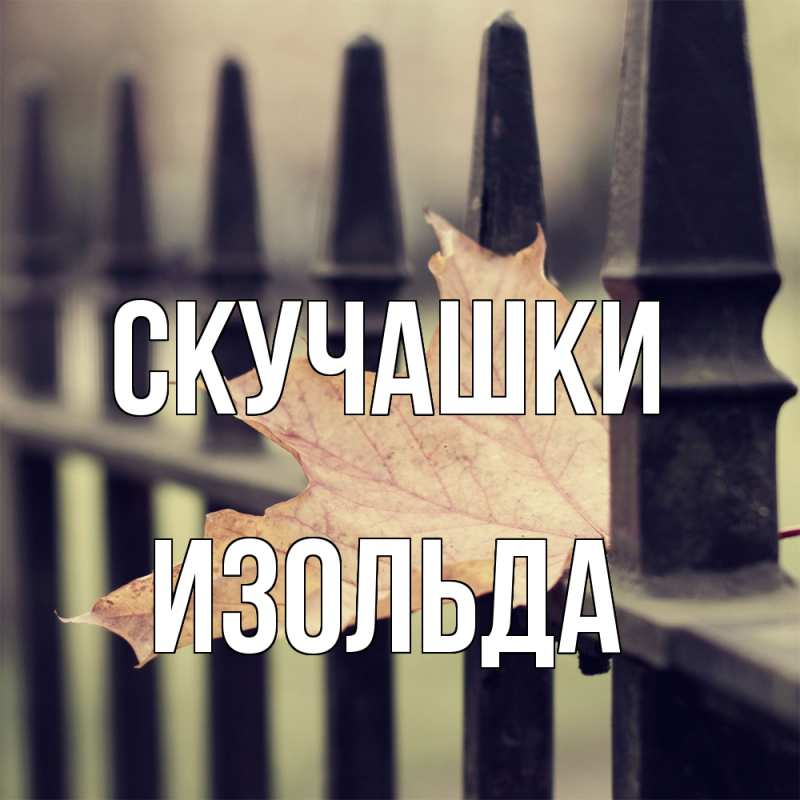 Открытка с именем, Изольда, Скучашки