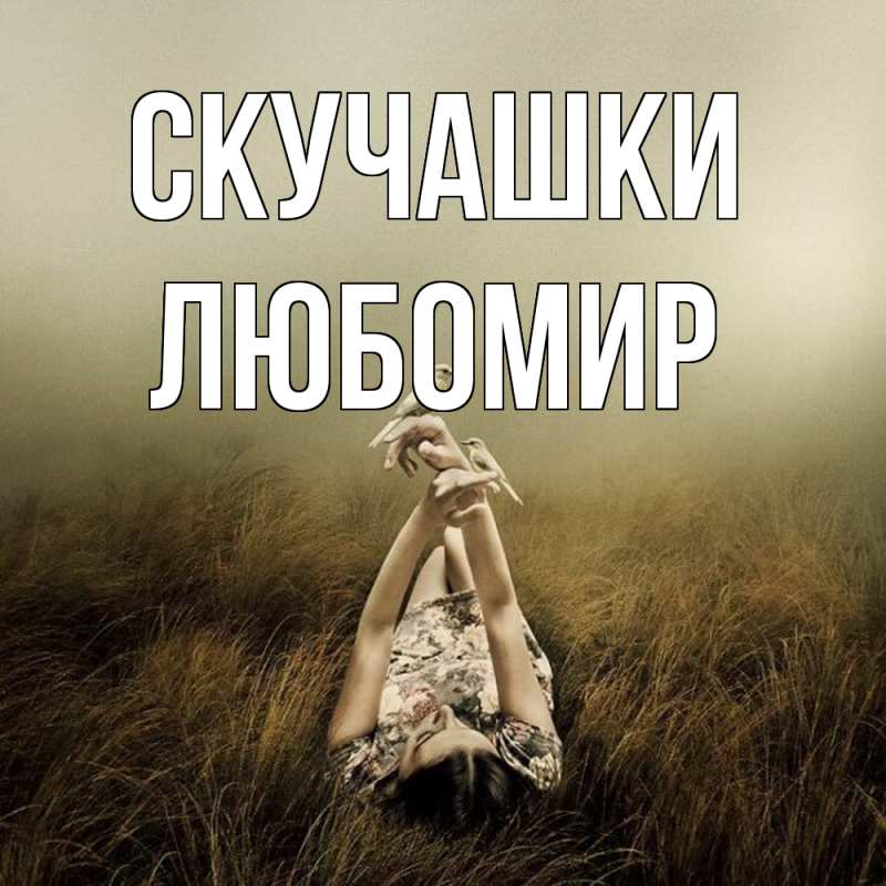 Открытка с именем, Любомир, Скучашки