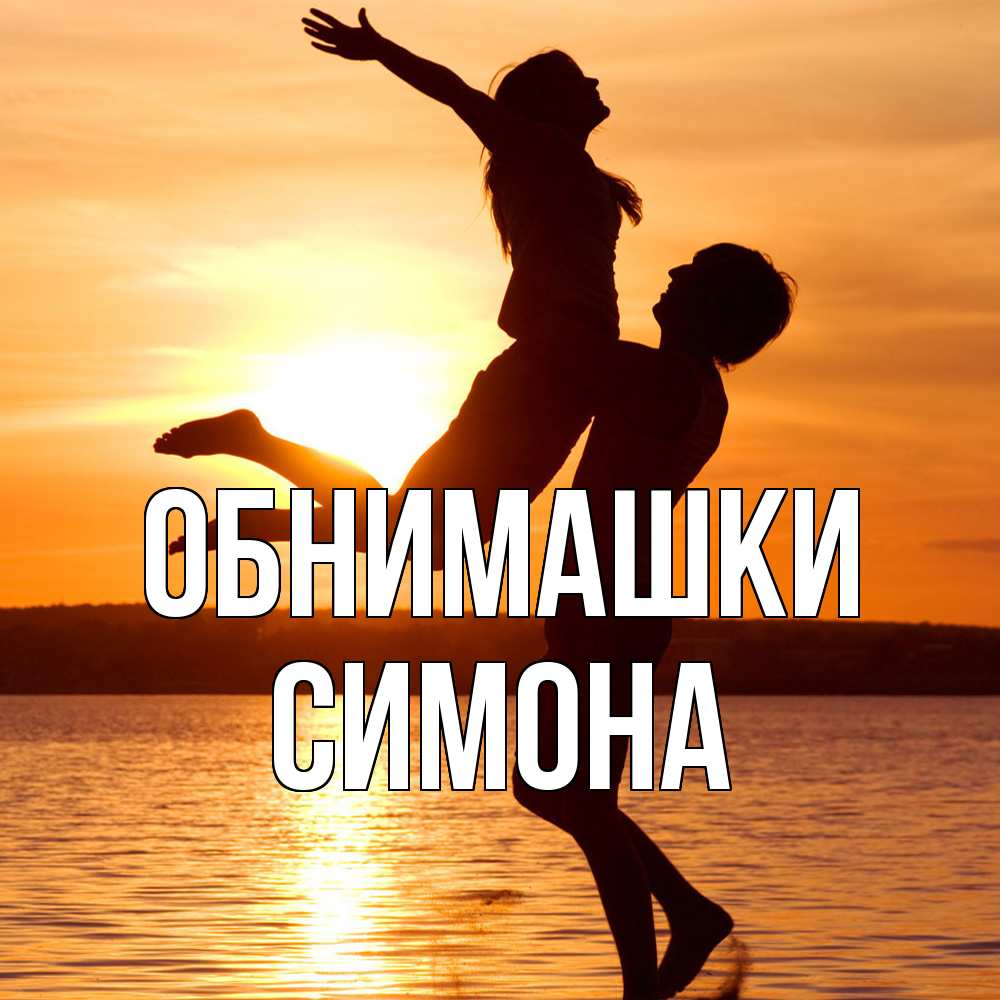 Открытка на каждый день с именем, Симона Обнимашки парень поднимает девушку и она летит Прикольная открытка с пожеланием онлайн скачать бесплатно 