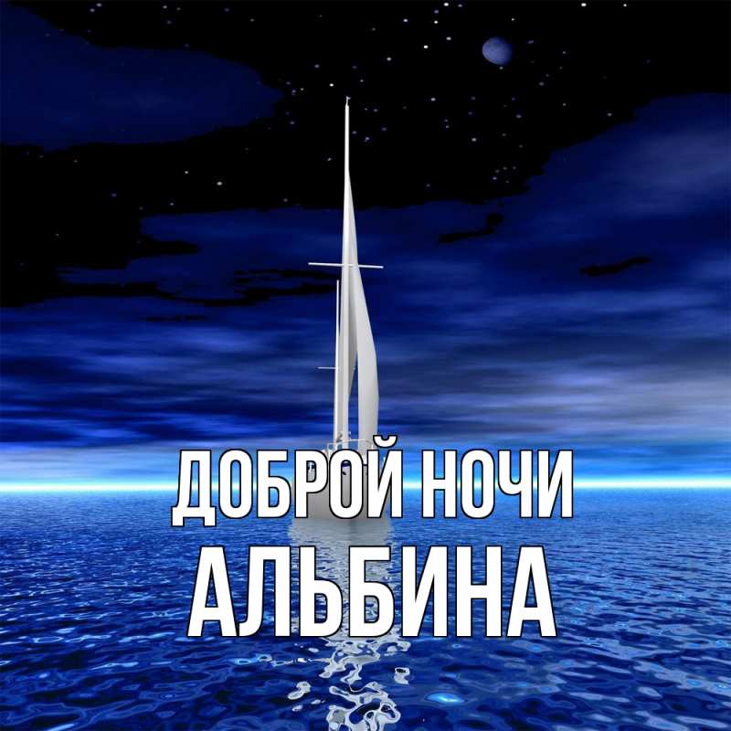 Картинка Доброй ночи, Альбина