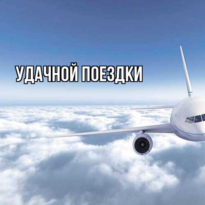 Открытка с подписью, открытка-бесплатно, Удачной поездки